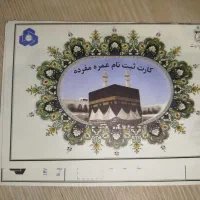 فیش حج عمره مفرده