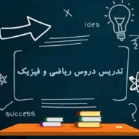 تدریس خصوصی فیزیک و ریاضی
