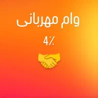 فروش وام فقط4٪ طرح مهربانی و2٪امید بانک سپه|خدمات مالی، حسابداری، بیمه|ورامین, ورامین|دیوار