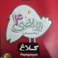 کتاب کار ریاضی چهارم دبستان کلاغ سپید