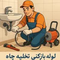 نرخ اتحادیه بدون هزینه اضافی لووله بازکنی