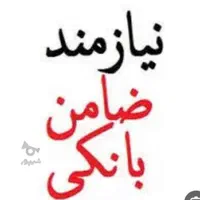 نیازمندضامن‌برای‌وام‌ازدواج