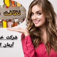 شرکت خدماتی نظافت منزل و راه‌پله، نظافتچی، کل کرج