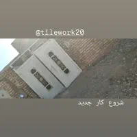 شاگرد کاشیکاری|استخدام معماری، عمران و ساختمانی|نیشابور, شهید بهشتی|دیوار