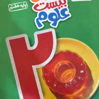 کتاب کمک اموزشی علوم هفتم (ماجرای بیست علوم)