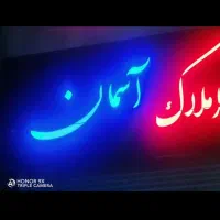 3000متر زمین 6دانگ حاشیه کمربندی آسمان|فروش دفتر صنعتی، کشاورزی، تجاری|بیرجند, |دیوار