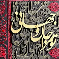 ورکشاپ تابلو کالیگرافی با مدرک|خدمات آموزشی|اصفهان, نقش جهان|دیوار