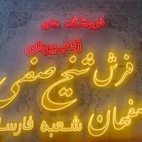 تابلو ال ای دی ساخت تابلو تبلیغاتی روان.ال ای دی|فروشگاه و مغازه|اصفهان, باغ فردوس|دیوار