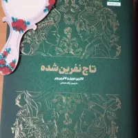 کتاب تاج دوقلو و تاج نفرین شده|کتاب و مجله ادبی|پردیس, فاز ۱|دیوار