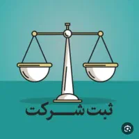 ثبت تاسیس و تغییرات شرکت