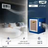 کولر سلولزی 5500|کولر آبی|تهران, آهنگ|دیوار