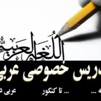 تدریس خصوصی عربی
