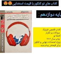 کتاب کنکوردهم یازدهم دوازدهم زیست فیزیک ریاضی|کتاب و مجله آموزشی|تهران, شهرک شریعتی|دیوار