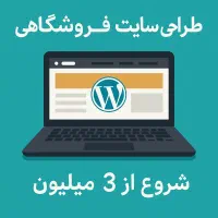 طراحی سایت فروشگاهی و شرکتی (شروع از ۳ میلیون)|خدمات رایانه‌ای و موبایل|تهران, فرمانیه|دیوار