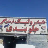 دونفر نیروی نیمه ماهر هیدرولیک و ۱نفر جلوبندیساز|استخدام صنعتی، فنی، مهندسی|تهران, تهرانسر غربی|دیوار