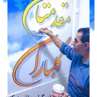دیوارنویسی دیوار نویسی خطاطی خوشنویسی بی همتا|خدمات پیشه و مهارت|تهران, آهنگ|دیوار