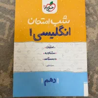 کتاب شب امتحان پایه دهم خیلی سبز|کتاب و مجله آموزشی|قدس, شهرک دانش|دیوار