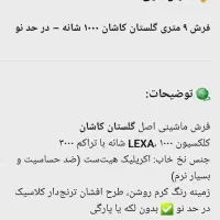 فرش ۹ متری گلستان کاشان ۱۰۰۰ شانه‌ درحدنو