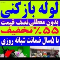 چاهبازکن*ارزان ترازهمه*فنرزنی بازکردن فاضلاب فنرزن