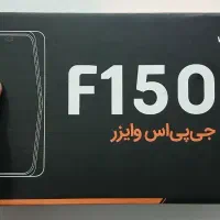 وایزر f150 نو و آکبند