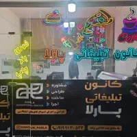 تابلو سازی و کانون تبلیغاتی پارلا
