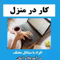 استخدام و کار در منزل