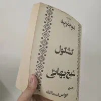 کتاب کشکول شیخ بهائی (نسخه اصلی)