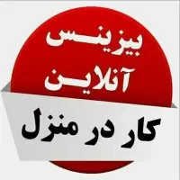 کاردرمنزل فروش محصولات آرایشی باگوشی
