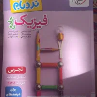 کتاب نردبام فیزیک تجربی دوازدهم