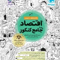 کتاب کنکور و کمک درسی|کتاب و مجله آموزشی|امیدیه, |دیوار