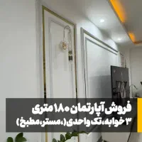 آپارتمان-تک-واحدی-186-متری-3-خوابه
