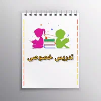تدریس خصوصی تمامی دروس