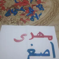 تعدادی حروف الفبا|لوازم التحریر|ماهدشت, |دیوار