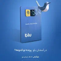 کد هدیه ۱۵۰ تومنی بلو بانک