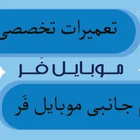 تعمیرات تخصصی موبایل و لوازم جانبی موبایل فَر