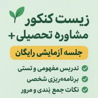 تدریس خصوصی زیست شناسی و مشاوره کنکور