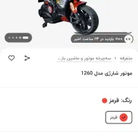 موتور شارژی دو موتوره در حد|اسباب‌‌بازی|اسلام‌شهر, شهرک لاله|دیوار