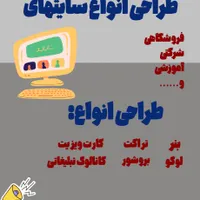 طراحی انواع سایت اینترنتی و بنر