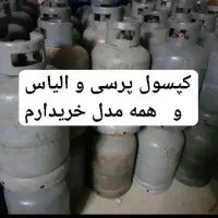 انواع کپسول گاز ۱۱کیلو و۵۰کیلودرب منزلتان خ