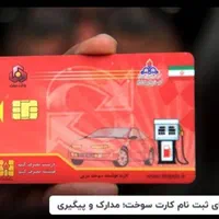 گم‌شدن کارت سوخت نصفش شکسته