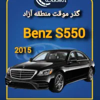 بنز S550 مدل 2015 گذر موقت ده ساله انزلی