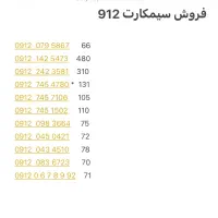 فروش سیمکارت 912
