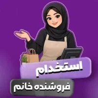 استخدام فروشنده خانم