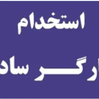 نیروی خانم جهت کار در شرکت بسته بندی