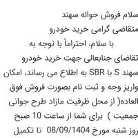 فروش حواله سهندS|خودرو سواری و وانت|یزد, |دیوار