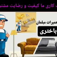 تعمیرات و تولید مبلمان