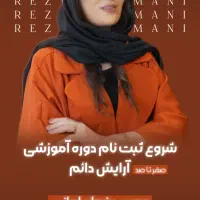 آموزشگاه ومرکززیبایی شرمین|خدمات آموزشی|کرمانشاه, |دیوار