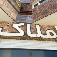 ۳۵ متر مغازه تجاری فلکه ساعت
