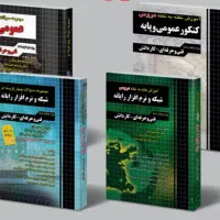 پکیج‌کامل‌کتاب‌کنکورکامپیوتر