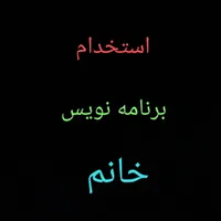 استخدام خانم مسلط به برنامه نویسی سایت و اپ
